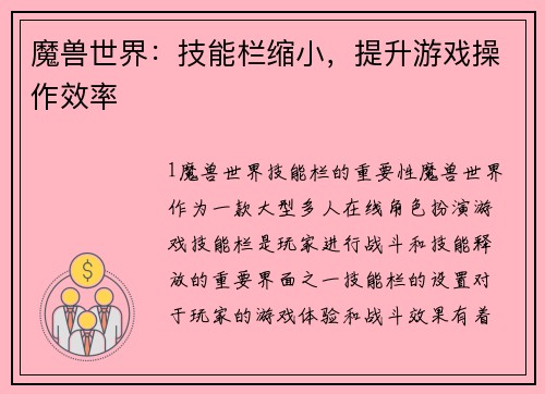 魔兽世界：技能栏缩小，提升游戏操作效率