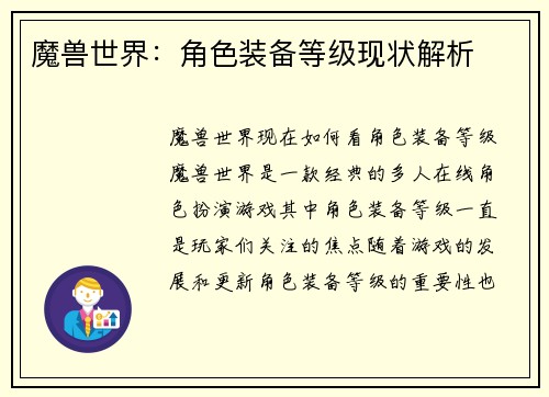 魔兽世界：角色装备等级现状解析