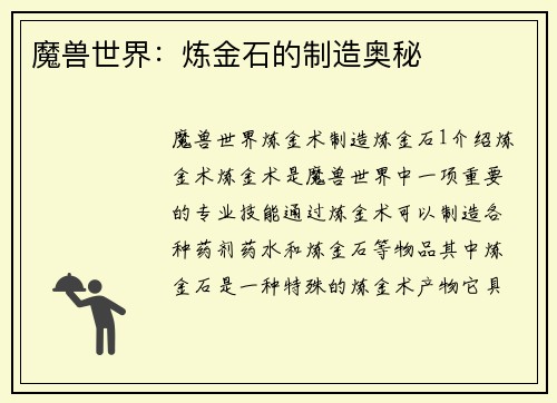 魔兽世界：炼金石的制造奥秘