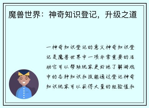 魔兽世界：神奇知识登记，升级之道