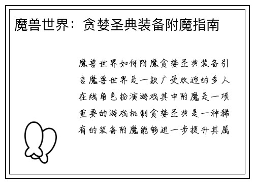 魔兽世界：贪婪圣典装备附魔指南