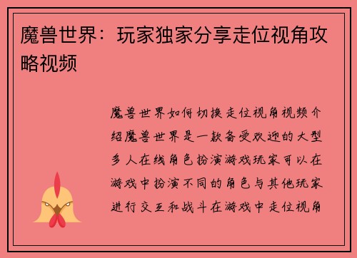 魔兽世界：玩家独家分享走位视角攻略视频