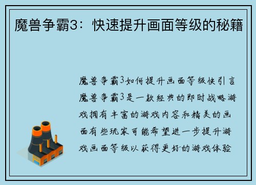 魔兽争霸3：快速提升画面等级的秘籍