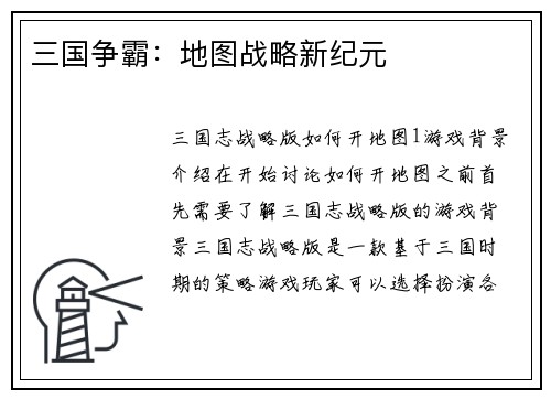 三国争霸：地图战略新纪元